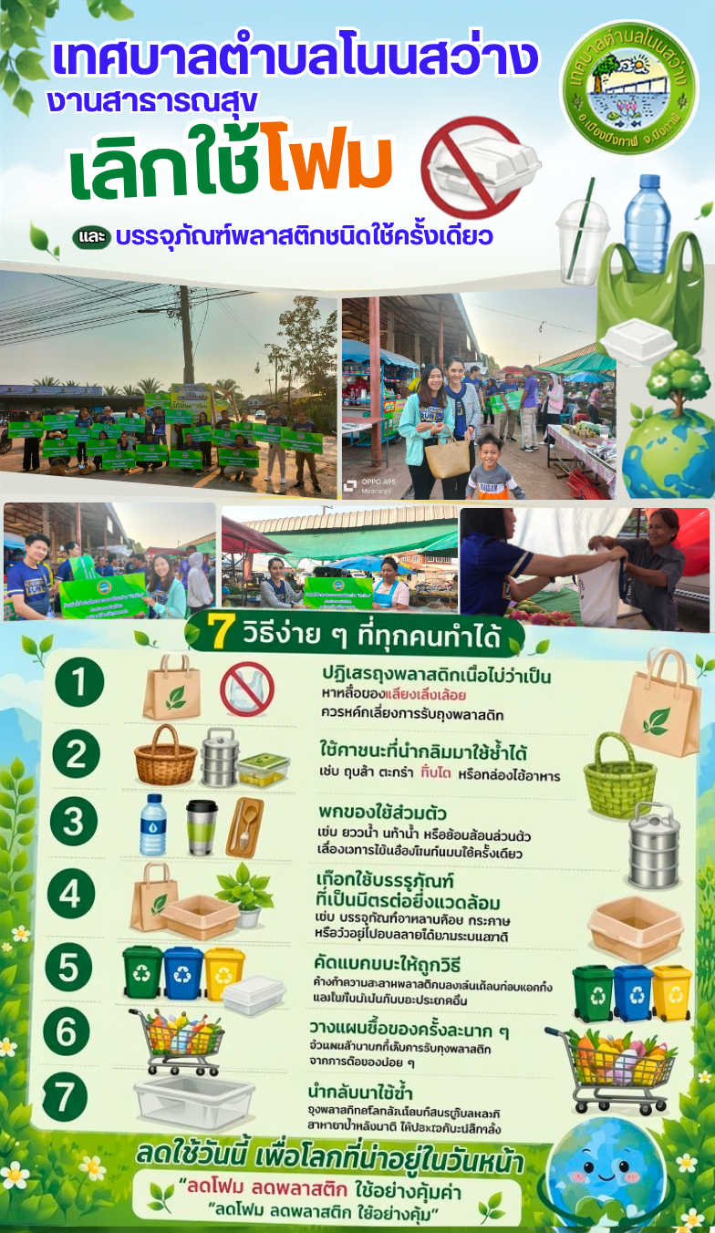 กิจกรรมรณรงค์ ประชาสัมพันธ์ให้ความรู้เกี่ยวกับการจัดการขยะมูลฝอย โดยเฉพาะการลด หรือเลิกใช้โฟมและบรรจุภัณฑ์พลาสติกชนิดใช้ครั้งเดียวทิ้ง (Single-use plastics)