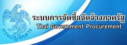 ระบบการจัดซื้อจัดจ้างภาครัฐ กรมบัญชีกลาง