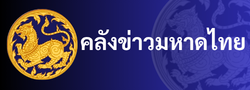 คลังข่าวมหาดไทย
