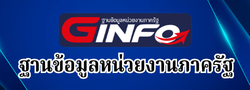 ฐานข้อมูลหน่วยงานภาครัฐ GINFO