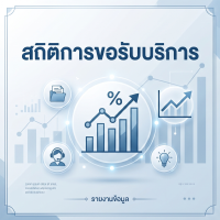 สถิติการใช้งาน